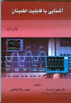 آشنایی با قابلیت اطمینان